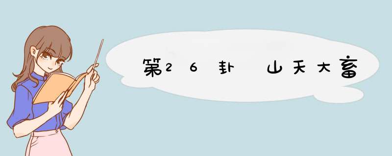 第26卦 山天大畜
